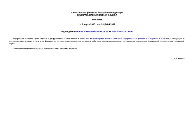Письмо НД-4-5/3332 О доведении письма Минфина России от 26.02.2015 N 14-01-07/9690