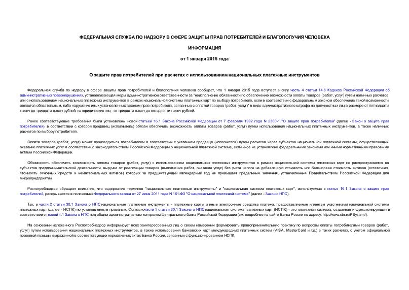 Информация  О защите прав потребителей при расчетах с использованием национальных платежных инструментов
