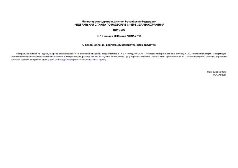 Письмо 01И-27/15 О возобновлении реализации лекарственного средства