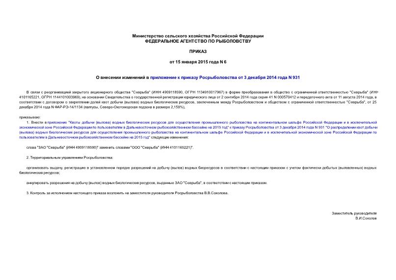 Приказ 6 О внесении изменений в приложение к приказу Росрыболовства от 3 декабря 2014 года N 931