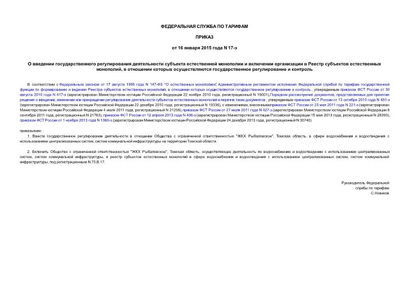 Приказ 17-э О введении государственного регулирования деятельности субъекта естественной монополии и включении организации в Реестр субъектов естественных монополий, в отношении которых осуществляются государственное регулирование и контроль