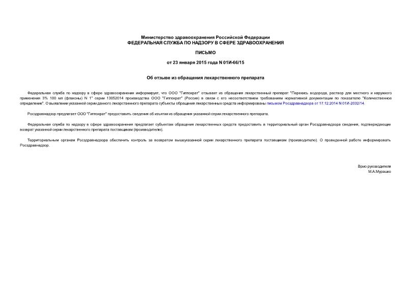 Письмо 01И-66/15 Об отзыве из обращения лекарственного препарата