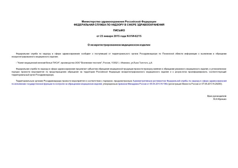 Письмо 01И-62/15 О незарегистрированном медицинском изделии