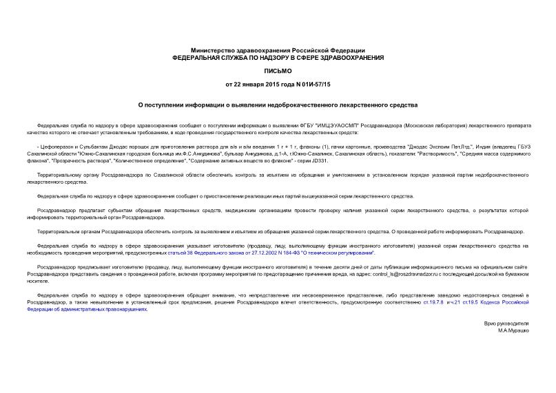 Письмо 01И-57/15 О поступлении информации о выявлении недоброкачественного лекарственного средства