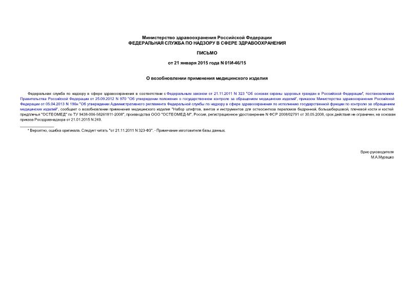 Письмо 01И-46/15 О возобновлении применения медицинского изделия