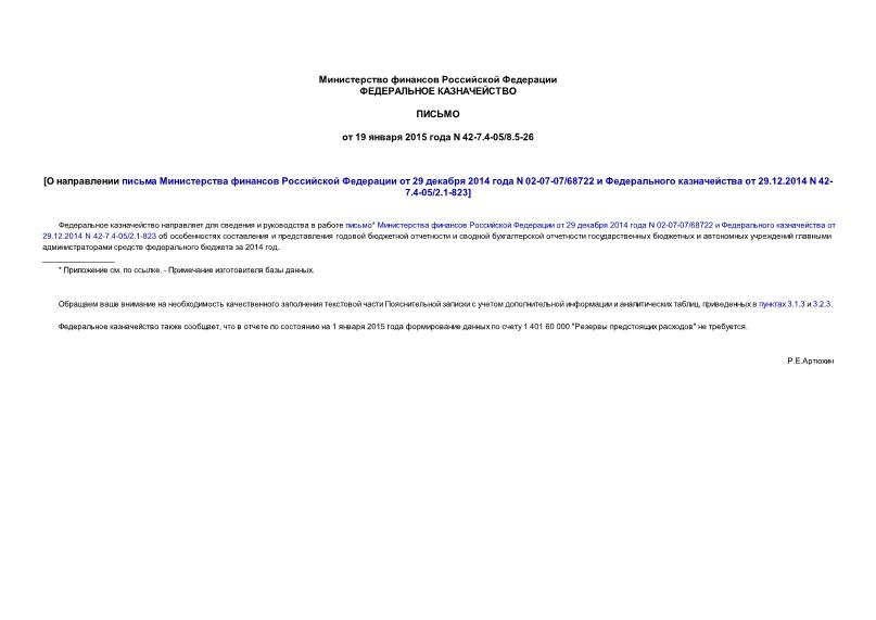  42-7.4-05/8.5-26         29  2014  N 02-07-07/68722     29.12.2014 N 42-7.4-05/2.1-823