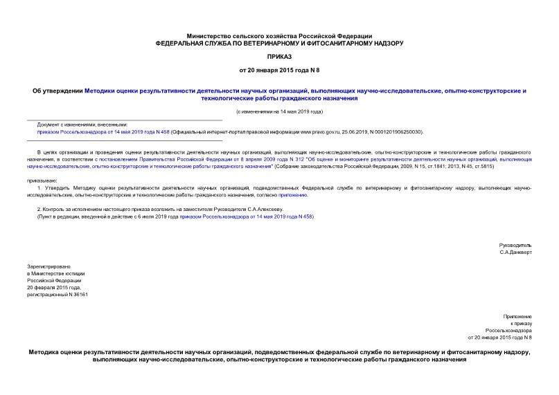 Приказ 8 Об утверждении Методики оценки результативности деятельности научных организаций, выполняющих научно-исследовательские, опытно-конструкторские и технологические работы гражданского назначения