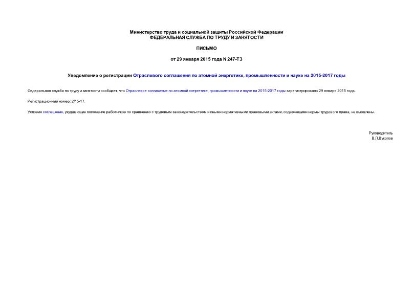 Письмо 247-ТЗ Уведомление о регистрации Отраслевого соглашения по атомной энергетике, промышленности и науке на 2015-2017 годы