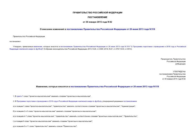 Постановление 82 О внесении изменений в постановление Правительства Российской Федерации от 20 июня 2013 года N 518