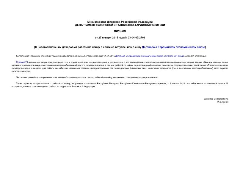 Письмо 03-04-07/2703 О налогообложении доходов от работы по найму в связи со вступлением в силу Договора о Евразийском экономическом союзе