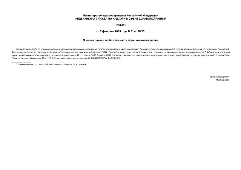 Письмо 01И-118/15 О новых данных по безопасности медицинского изделия