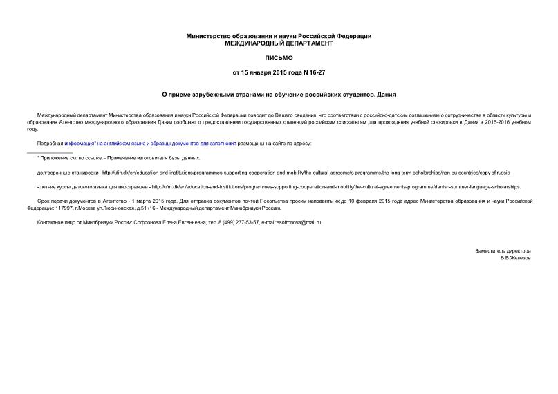 Письмо 16-27 О приеме зарубежными странами на обучение российских студентов. Дания