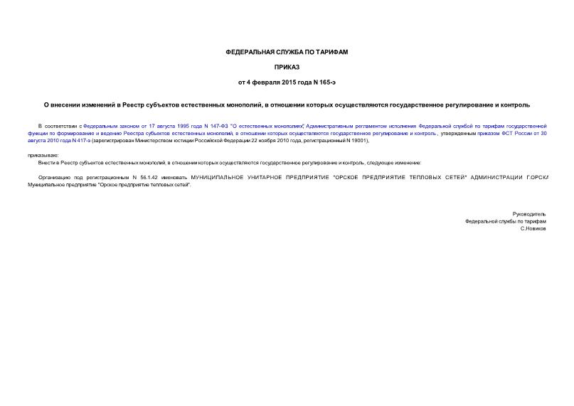 Приказ 165-э О внесении изменений в Реестр субъектов естественных монополий, в отношении которых осуществляются государственное регулирование и контроль