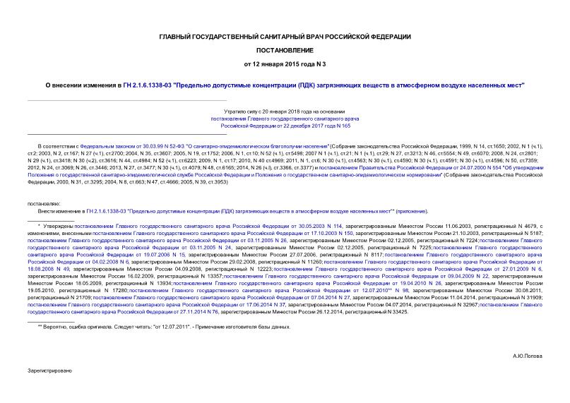 Постановление 3 О внесении изменения в ГН 2.1.6.1338-03 