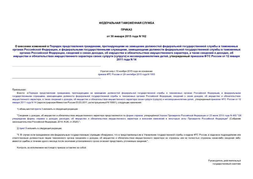 Приказ 162 О внесении изменений в Порядок представления гражданами, претендующими на замещение должностей федеральной государственной службы в таможенных органах Российской Федерации, и федеральными государственными служащими, замещающими должности федеральной государственной службы в таможенных органах Российской Федерации, сведений о своих доходах, об имуществе и обязательствах имущественного характера, а также сведений о доходах, об имуществе и обязательствах имущественного характера своих супруги (супруга) и несовершеннолетних детей, утвержденный приказом ФТС России от 12 января 2011 года N 14