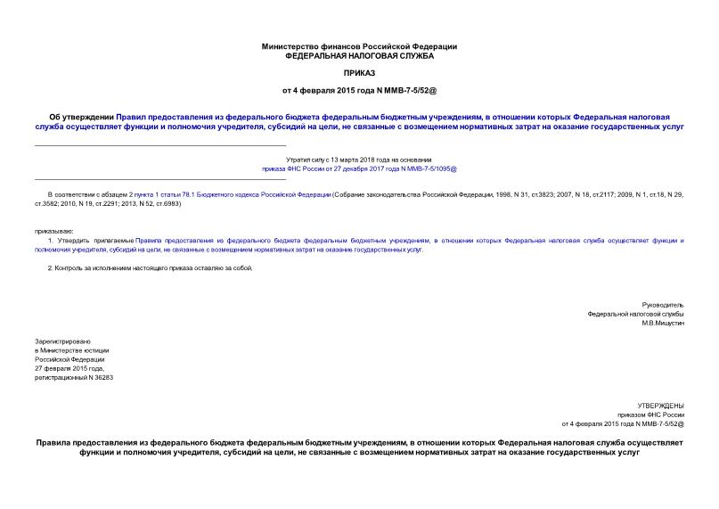 Приказ ММВ-7-5/52@ Об утверждении Правил предоставления из федерального бюджета федеральным бюджетным учреждениям, в отношении которых Федеральная налоговая служба осуществляет функции и полномочия учредителя, субсидий на цели, не связанные с возмещением нормативных затрат на оказание государственных услуг