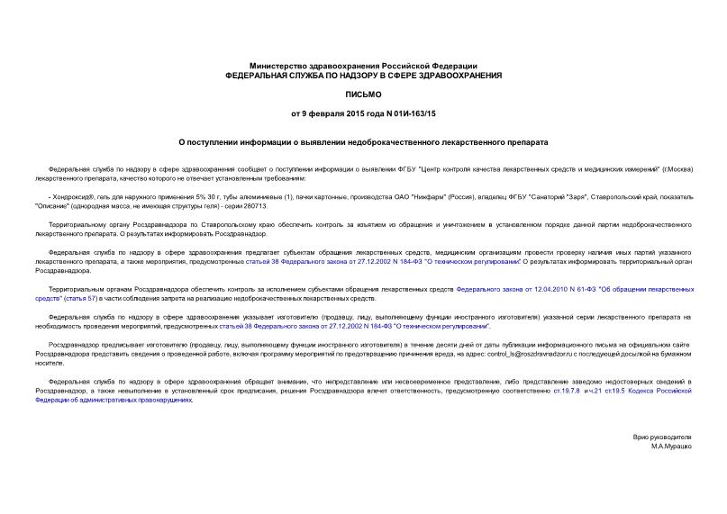 Письмо 01И-163/15 О поступлении информации о выявлении недоброкачественного лекарственного препарата