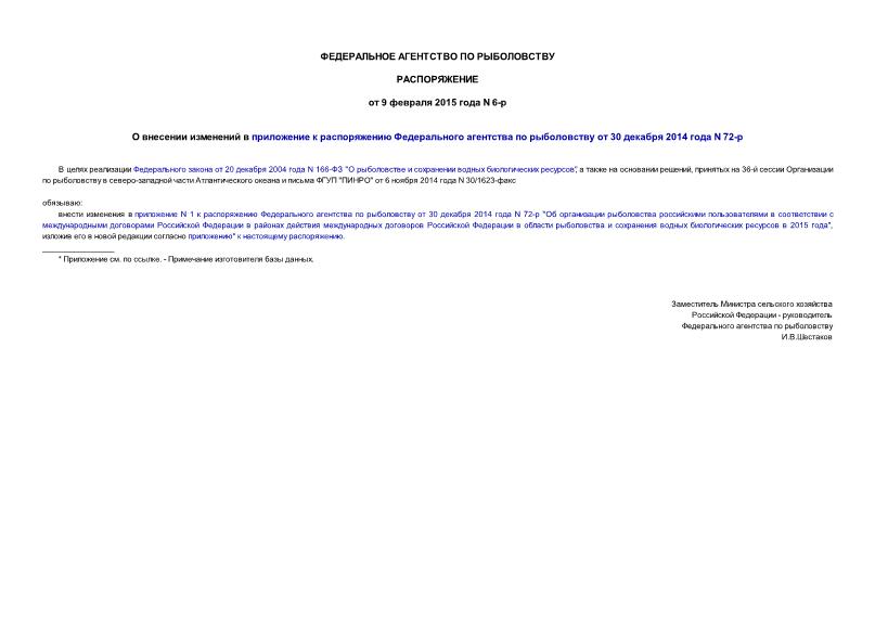 Распоряжение 6-р О внесении изменений в приложение к распоряжению Федерального агентства по рыболовству от 30 декабря 2014 года N 72-р