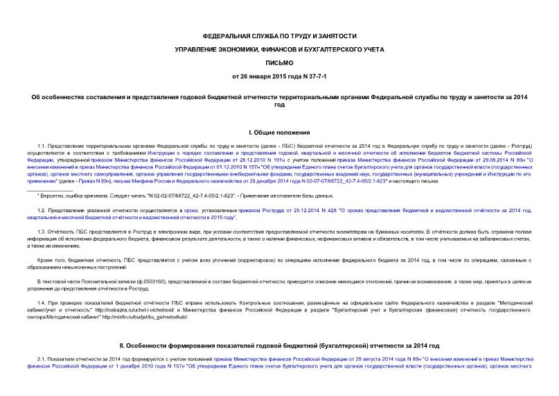 Письмо 37-7-1 Об особенностях составления и представления годовой бюджетной отчетности территориальными органами Федеральной службы по труду и занятости за 2014 год