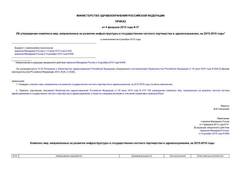 Приказ 37 Об утверждении комплекса мер, направленных на развитие инфраструктуры и государственно-частного партнерства в здравоохранении, на 2015-2016 годы