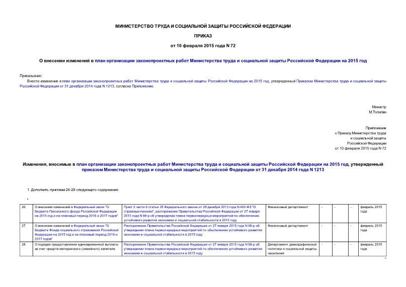Приказ 72 О внесении изменений в план организации законопроектных работ Министерства труда и социальной защиты Российской Федерации на 2015 год