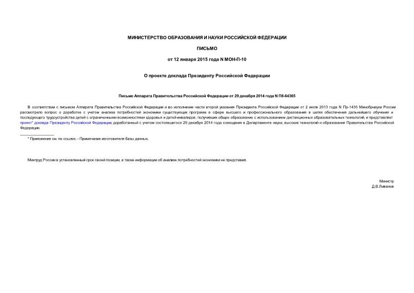 Письмо МОН-П-10 О проекте доклада Президенту Российской Федерации