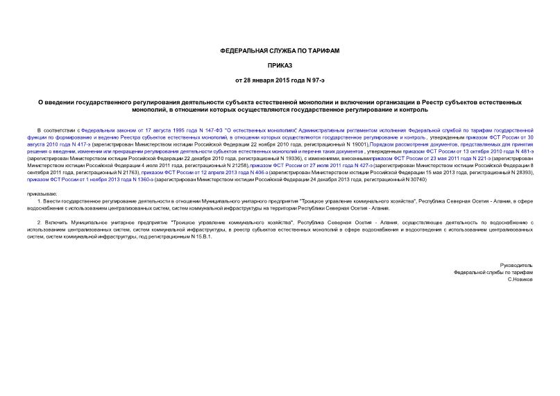 Приказ 97-э О введении государственного регулирования деятельности субъекта естественной монополии и включении организации в Реестр субъектов естественных монополий, в отношении которых осуществляются государственное регулирование и контроль