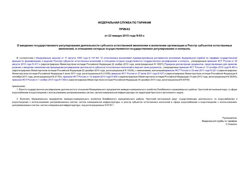 Приказ 65-э О введении государственного регулирования деятельности субъекта естественной монополии и включении организации в Реестр субъектов естественных монополий, в отношении которых осуществляются государственное регулирование и контроль
