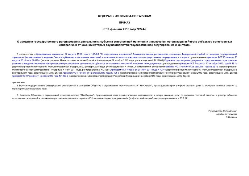 Приказ 274-э О введении государственного регулирования деятельности субъекта естественной монополии и включении организации в Реестр субъектов естественных монополий, в отношении которых осуществляются государственное регулирование и контроль