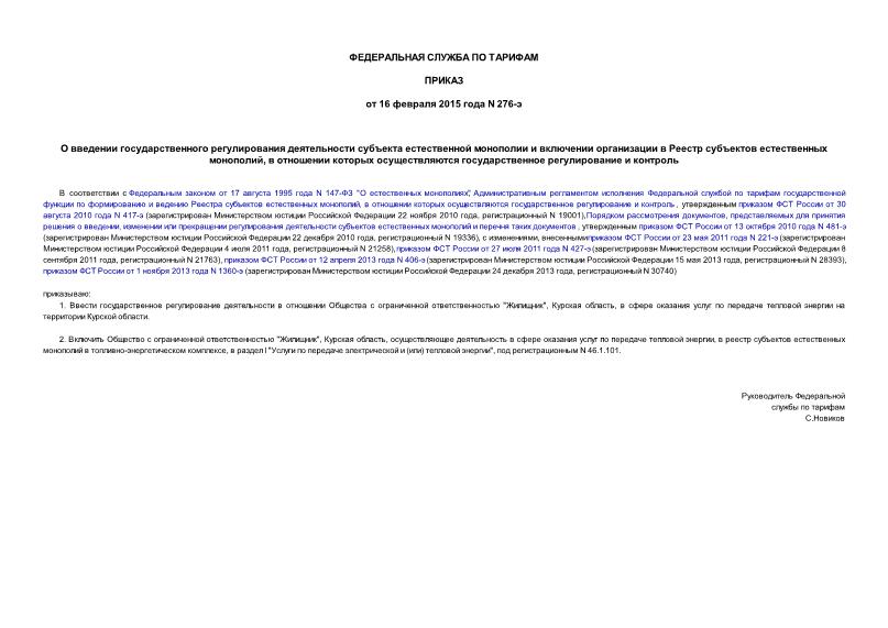 Приказ 276-э О введении государственного регулирования деятельности субъекта естественной монополии и включении организации в Реестр субъектов естественных монополий, в отношении которых осуществляются государственное регулирование и контроль