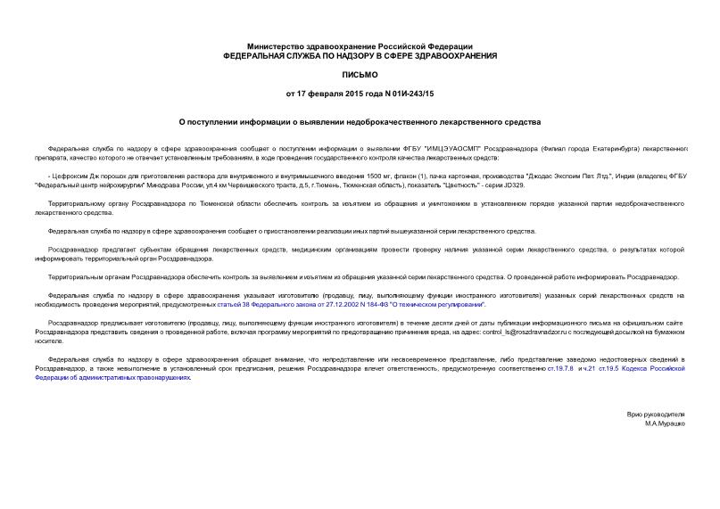 Письмо 01И-243/15 О поступлении информации о выявлении недоброкачественного лекарственного средства