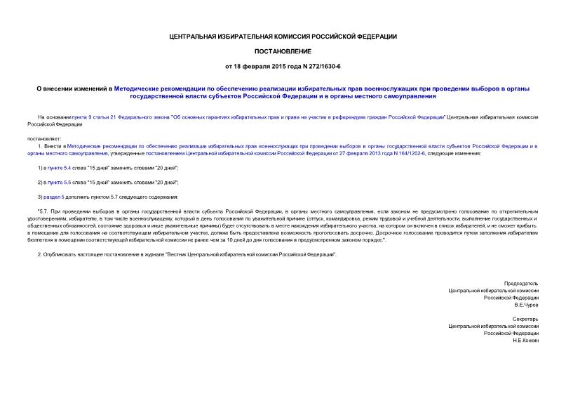 Постановление 272/1630-6 О внесении изменений в Методические рекомендации по обеспечению реализации избирательных прав военнослужащих при проведении выборов в органы государственной власти субъектов Российской Федерации и в органы местного самоуправления