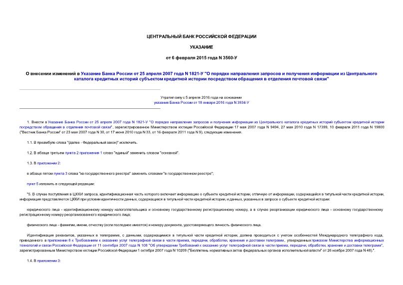 Указание 3560-У О внесении изменений в Указание Банка России от 25 апреля 2007 года N 1821-У 
