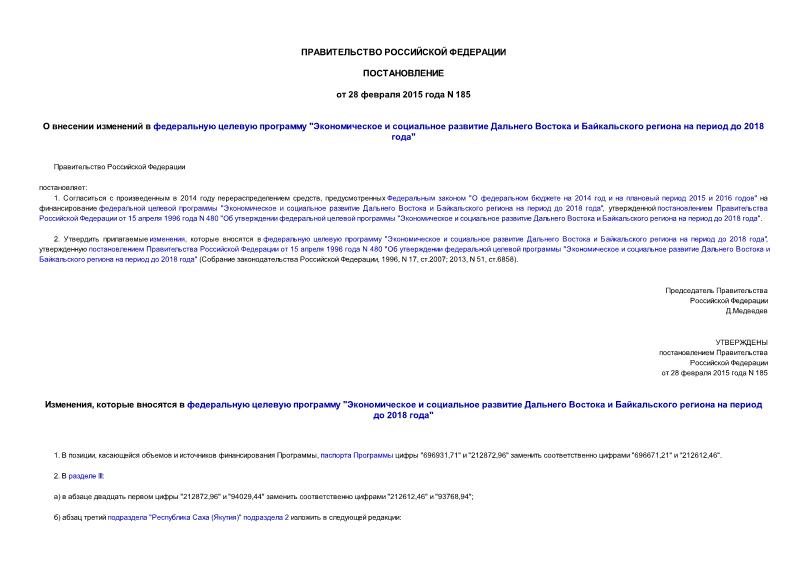 Постановление 185 О внесении изменений в федеральную целевую программу 
