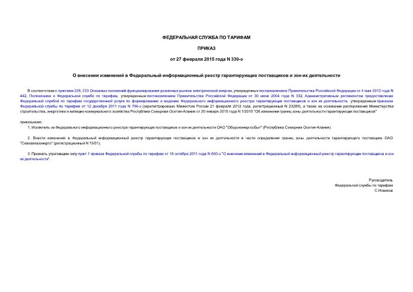 Приказ 330-э О внесении изменений в Федеральный информационный реестр гарантирующих поставщиков и зон их деятельности