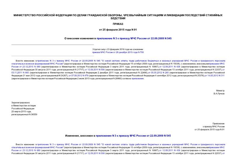 Приказ 91 О внесении изменения в приложение N 3 к приказу МЧС России от 22.09.2009 N 545