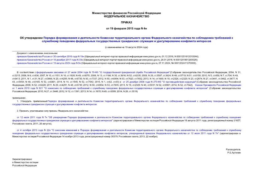 Приказ 4н Об утверждении Порядка формирования и деятельности Комиссии территориального органа Федерального казначейства по соблюдению требований к служебному поведению федеральных государственных гражданских служащих и урегулированию конфликта интересов