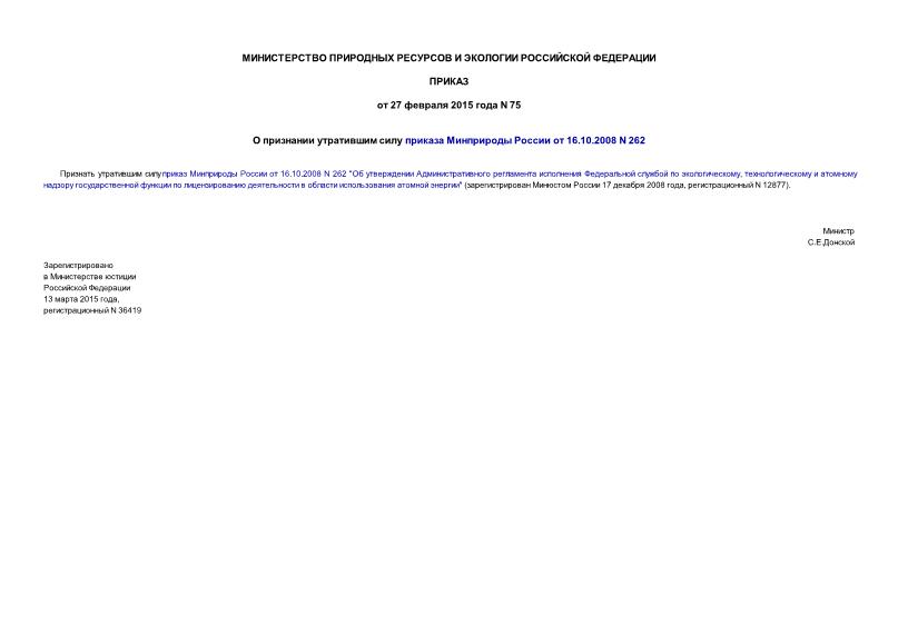 Приказ 75 О признании утратившим силу приказа Минприроды России от 16.10.2008 N 262