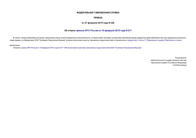 Приказ 328 Об отмене приказа ФТС России от 18 февраля 2015 года N 271