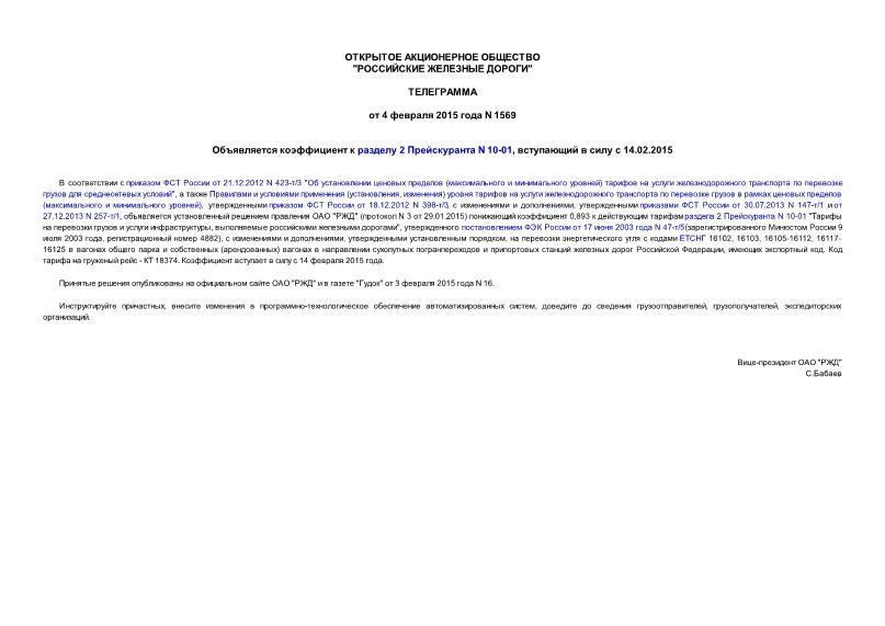 Телеграмма 1569 Объявляется коэффициент к разделу 2 Прейскуранта N 10-01, вступающий в силу с 14.02.2015