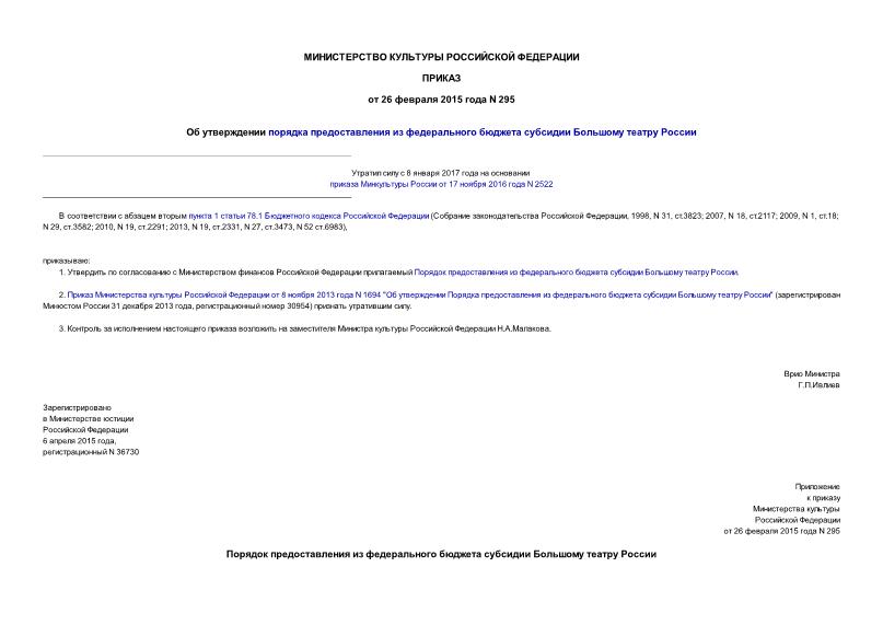 Приказ 295 Об утверждении порядка предоставления из федерального бюджета субсидии Большому театру России