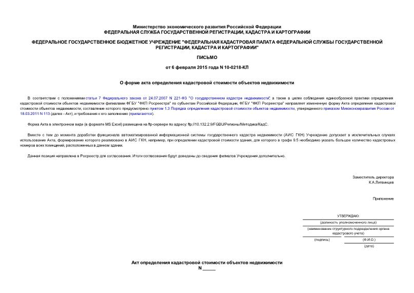 Письмо 10-0218-КЛ О форме акта определения кадастровой стоимости объектов недвижимости