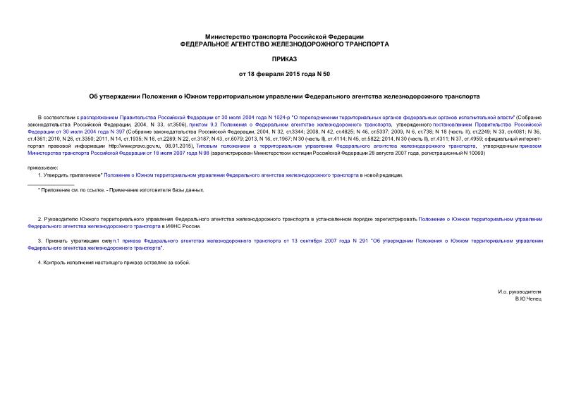 Приказ 50 Об утверждении Положения о Южном территориальном управлении Федерального агентства железнодорожного транспорта