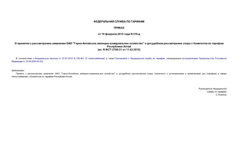 Приказ 316-д О принятии к рассмотрению заявления ОАО 
