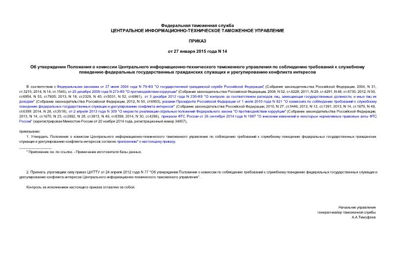 Приказ 14 Об утверждении Положения о комиссии Центрального информационно-технического таможенного управления по соблюдению требований к служебному поведению федеральных государственных гражданских служащих и урегулированию конфликта интересов