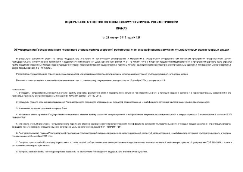 Приказ 126 Об утверждении Государственного первичного эталона единиц скоростей распространения и коэффициента затухания ультразвуковых волн в твердых средах
