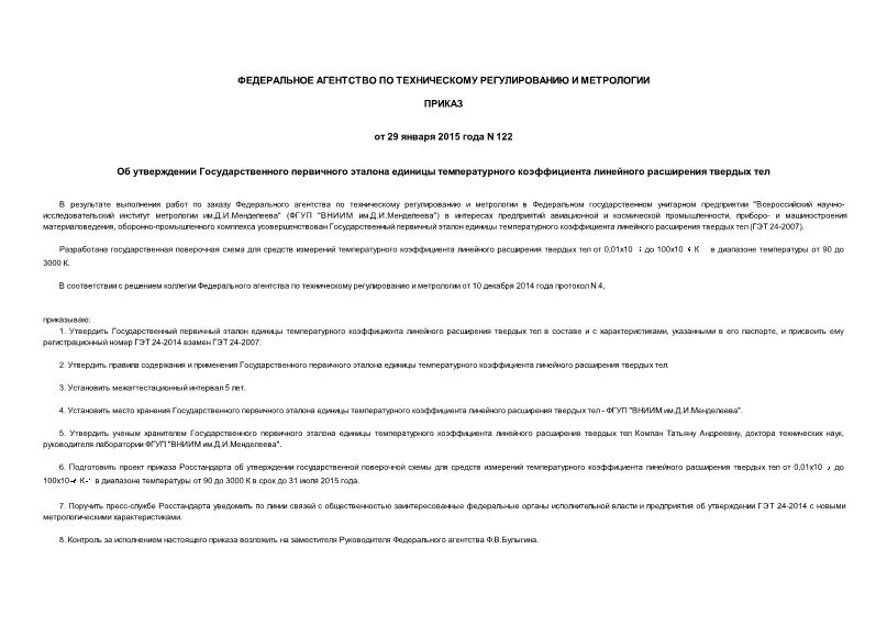 Приказ 122 Об утверждении Государственного первичного эталона единицы температурного коэффициента линейного расширения твердых тел