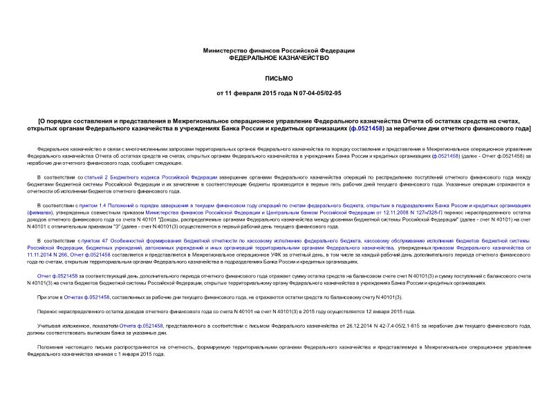 Письмо 07-04-05/02-95 О порядке составления и представления в Межрегиональное операционное управление Федерального казначейства Отчета об остатках средств на счетах, открытых органам Федерального казначейства в учреждениях Банка России и кредитных организациях (ф.0521458) за нерабочие дни отчетного финансового года