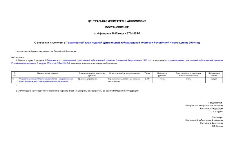 Постановление 270/1625-6 О внесении изменения в Тематический план изданий Центральной избирательной комиссии Российской Федерации на 2015 год