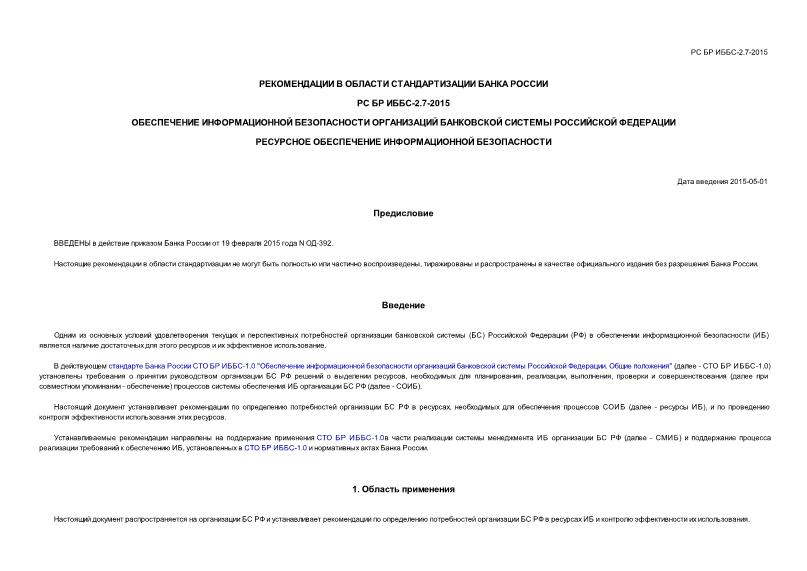Р ИББС-2.7-2015 Обеспечение информационной безопасности организаций банковской системы Российской Федерации. Ресурсное обеспечение информационной безопасности